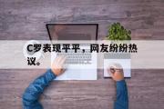 亚博-C罗表现平平，网友纷纷热议。
