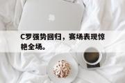 亚博-C罗强势回归，赛场表现惊艳全场。