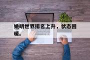 亚博体育app-姚明世界排名上升，状态回暖。
