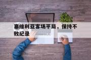 亚博-塞维利亚客场平局，保持不败纪录