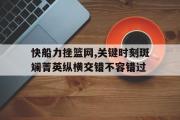 亚博体育app-快船力挫篮网,关键时刻斑斓菁英纵横交错不容错过