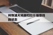 亚博体育-利物浦大将回归拉什福德找回状态