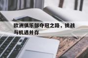 亚博体育-欧洲俱乐部夺冠之路，挑战与机遇并存