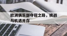 亚博体育-欧洲俱乐部夺冠之路，挑战与机遇并存