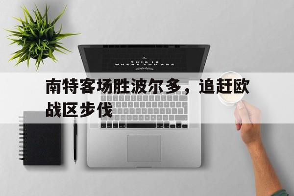 南特客场胜波尔多，追赶欧战区步伐