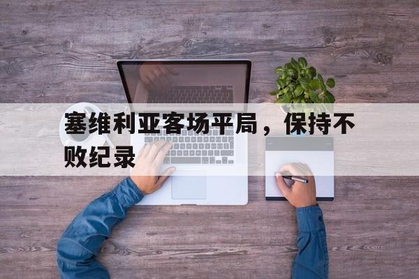 塞维利亚客场平局，保持不败纪录
