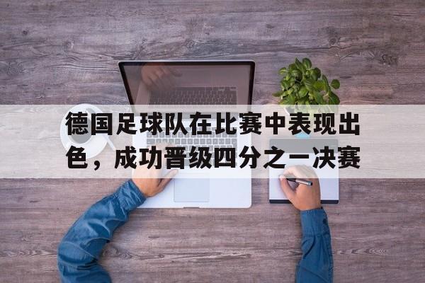 德国足球队在比赛中表现出色，成功晋级四分之一决赛